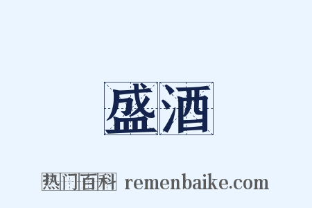 盛酒是什么意思的图片